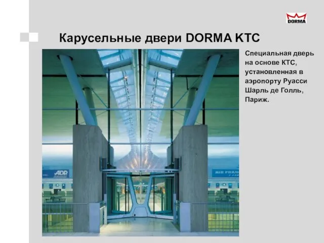 Карусельные двери DORMA KTC Специальная дверь на основе КТС, установленная в аэропорту