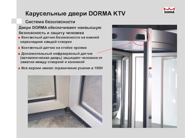 Карусельные двери DORMA KTV Система безопасности Контактный датчик безопасности на нижней перекладине