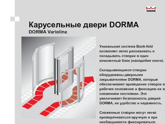 Карусельные двери DORMA DORMA Varioline Уникальная система Book-fold позволяет легко распахивать и