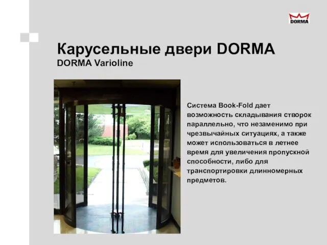 Карусельные двери DORMA DORMA Varioline Система Book-Fold дает возможность складывания створок параллельно,