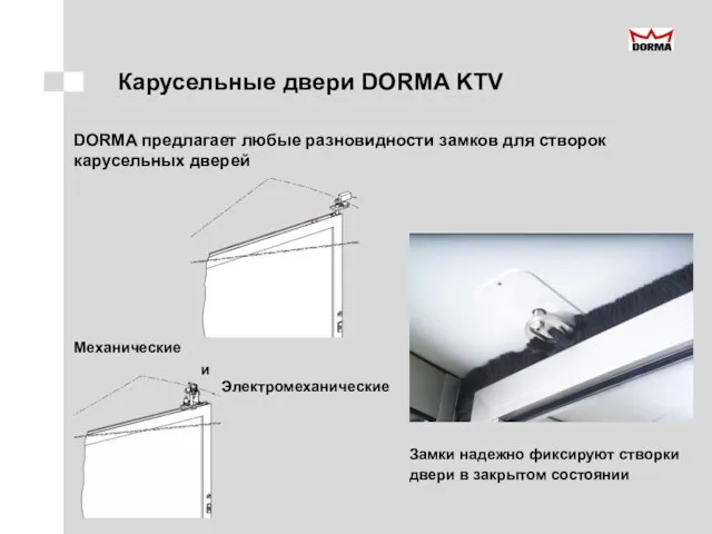 Карусельные двери DORMA KTV DORMA предлагает любые разновидности замков для створок карусельных