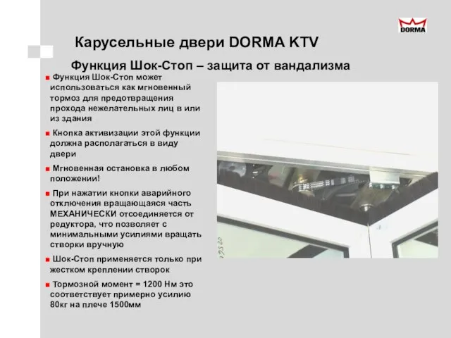 Карусельные двери DORMA KTV Функция Шок-Стоп может использоваться как мгновенный тормоз для