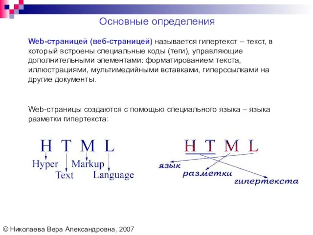 Web-страницей (веб-страницей) называется гипертекст – текст, в который встроены специальные коды (теги),