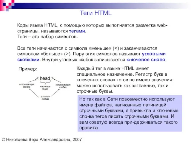 Коды языка HTML, с помощью которых выполняется разметка web-страницы, называются тегами. Теги