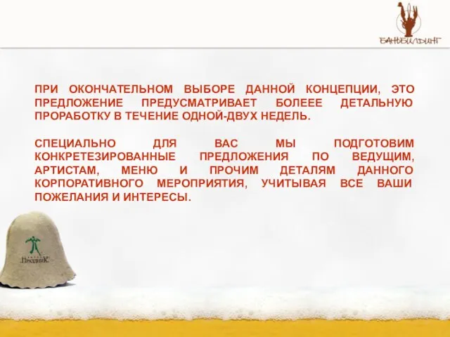 ПРИ ОКОНЧАТЕЛЬНОМ ВЫБОРЕ ДАННОЙ КОНЦЕПЦИИ, ЭТО ПРЕДЛОЖЕНИЕ ПРЕДУСМАТРИВАЕТ БОЛЕЕЕ ДЕТАЛЬНУЮ ПРОРАБОТКУ В