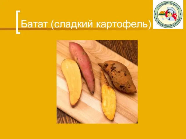 Батат (сладкий картофель)