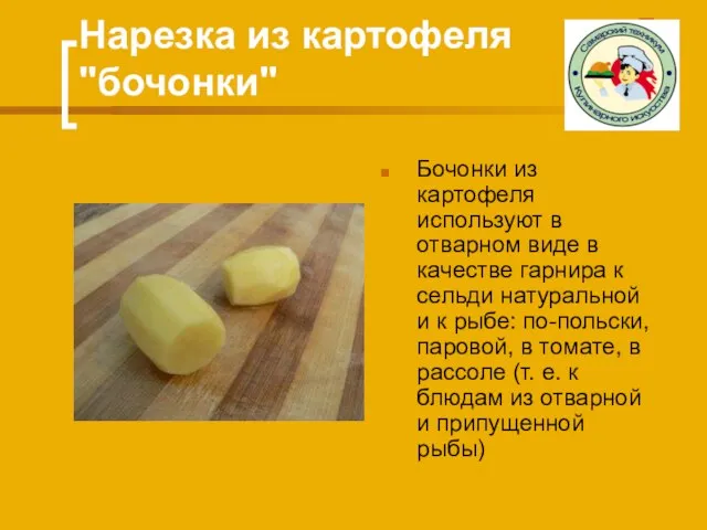 Нарезка из картофеля "бочонки" Бочонки из картофеля используют в отварном виде в