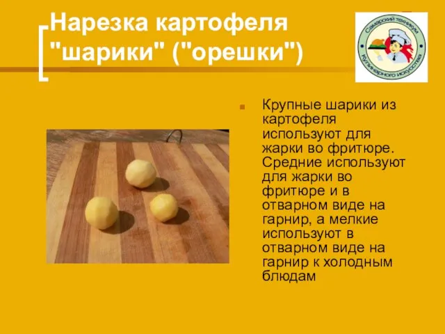 Нарезка картофеля "шарики" ("орешки") Крупные шарики из картофеля используют для жарки во