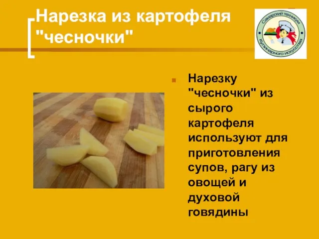 Нарезка из картофеля "чесночки" Нарезку "чесночки" из сырого картофеля используют для приготовления