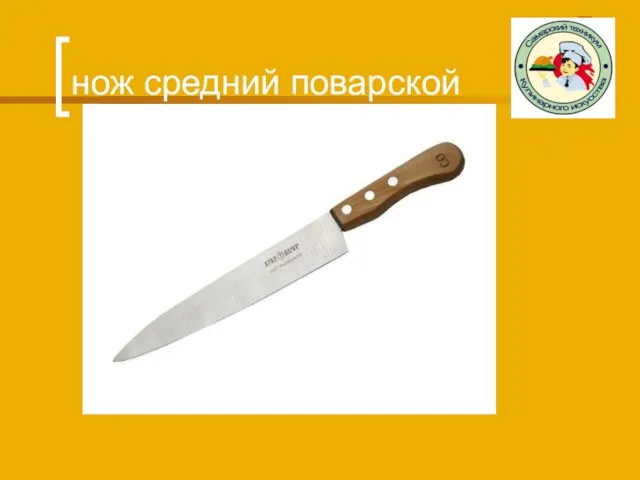нож средний поварской