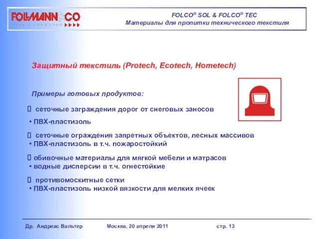 Др. Андреас Вальтер Москва, 20 апреля 2011 стр. 13 Защитный текстиль (Protech,