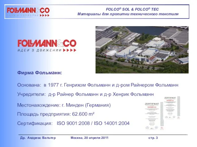 Площадь предприятия: 62.600 m² Учредители: д-р Райнер Фольманн и д-р Хенрик Фольманн