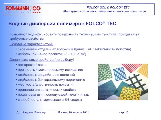 Водные дисперсии полимеров FOLCO® TEC позволяют модифицировать поверхность технического текстиля, придавая ей