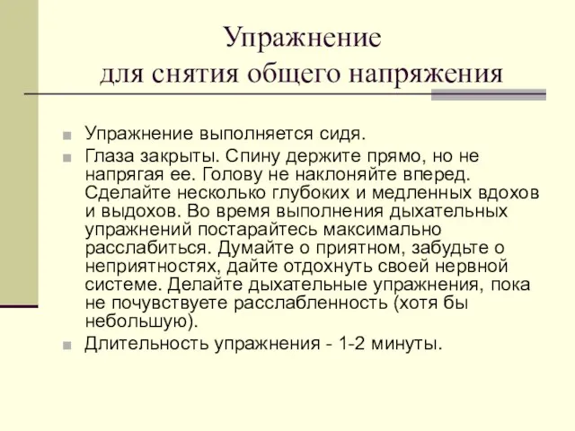 Упражнение для снятия общего напряжения Упражнение выполняется сидя. Глаза закрыты. Спину держите