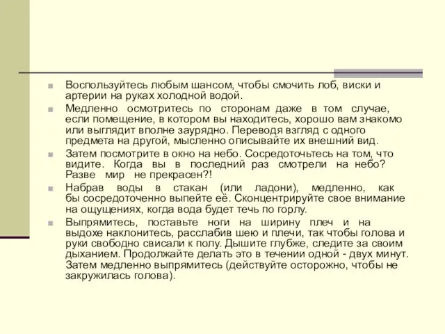 Воспользуйтесь любым шансом, чтобы смочить лоб, виски и артерии на руках холодной