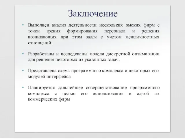 Заключение Выполнен анализ деятельности нескольких омских фирм с точки зрения формирования персонала