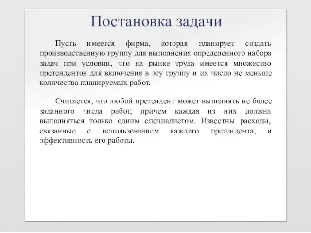 Постановка задачи Пусть имеется фирма, которая планирует создать производственную группу для выполнения