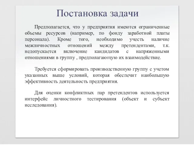 Постановка задачи Предполагается, что у предприятия имеются ограниченные объемы ресурсов (например, по