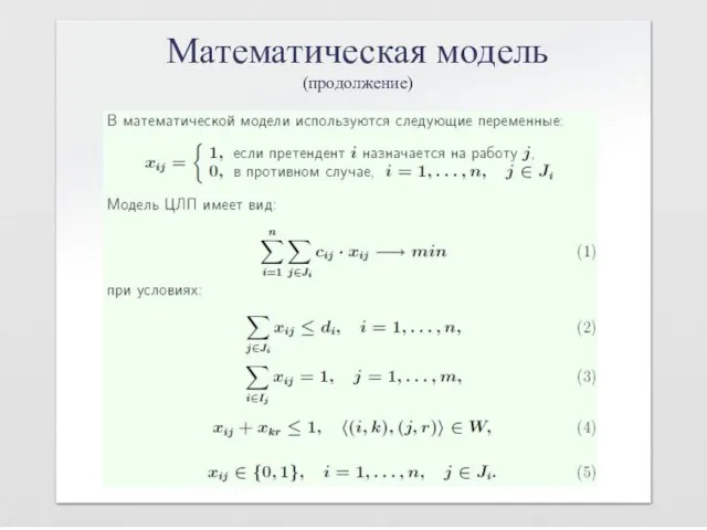 Математическая модель (продолжение)