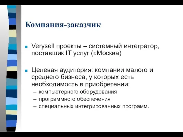 Компания-заказчик Verysell проекты – системный интегратор, поставщик IT услуг (г.Москва) Целевая аудитория: