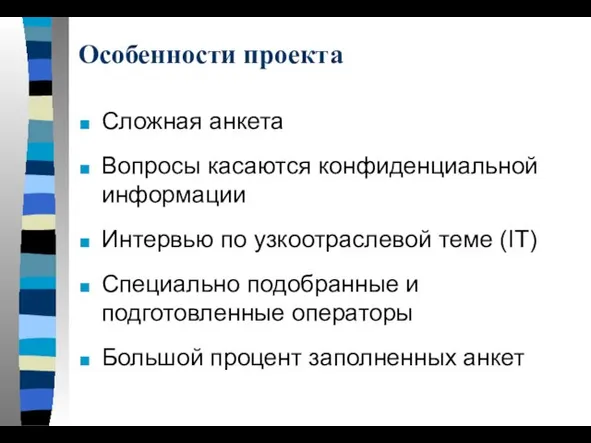 Особенности проекта Сложная анкета Вопросы касаются конфиденциальной информации Интервью по узкоотраслевой теме