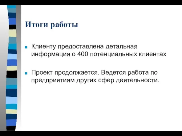 Итоги работы Клиенту предоставлена детальная информация о 400 потенциальных клиентах Проект продолжается.