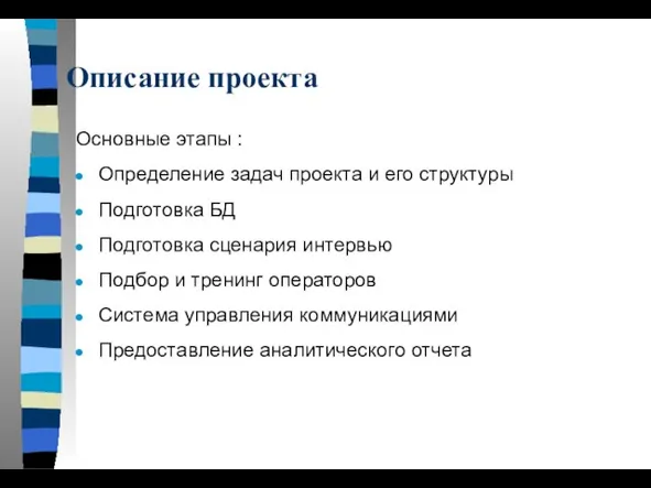 Описание проекта Основные этапы : Определение задач проекта и его структуры Подготовка