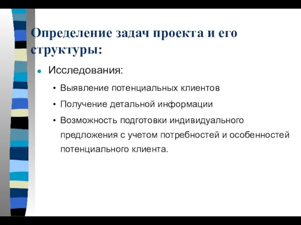 Исследования: Выявление потенциальных клиентов Получение детальной информации Возможность подготовки индивидуального предложения с