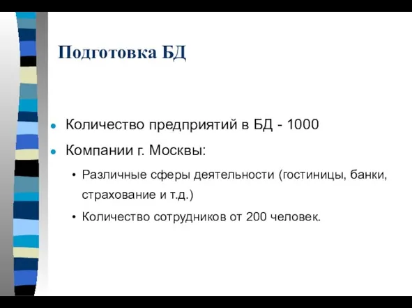 Подготовка БД Количество предприятий в БД - 1000 Компании г. Москвы: Различные