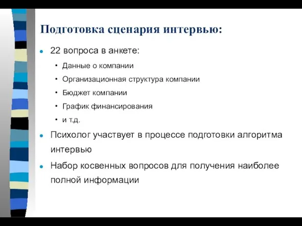 Подготовка сценария интервью: 22 вопроса в анкете: Данные о компании Организационная структура