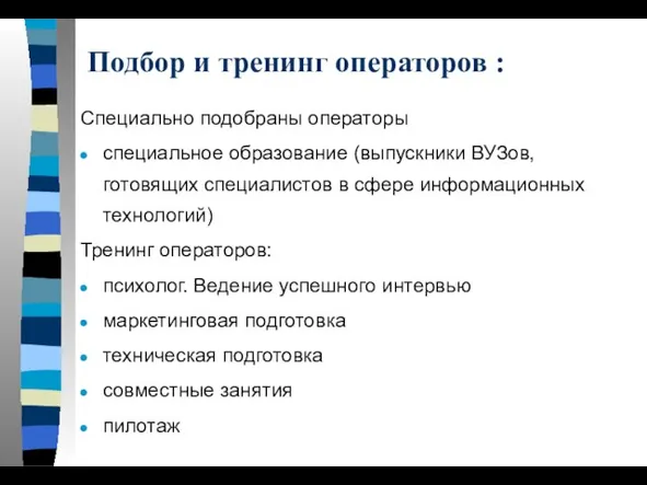 Подбор и тренинг операторов : Специально подобраны операторы специальное образование (выпускники ВУЗов,