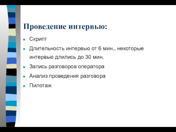 Проведение интервью: Скрипт Длительность интервью от 6 мин., некоторые интервью длились до