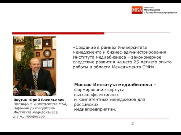 Якутин Юрий Васильевич, Президент Университета МБА, Научный руководитель Института медиабизнеса, д.э.н., профессор