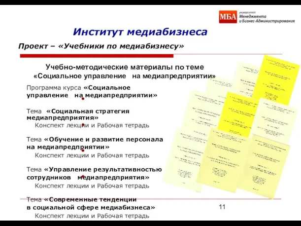 Программа курса «Социальное управление на медиапредприятии» Тема «Социальная стратегия медиапредприятия» Конспект лекции