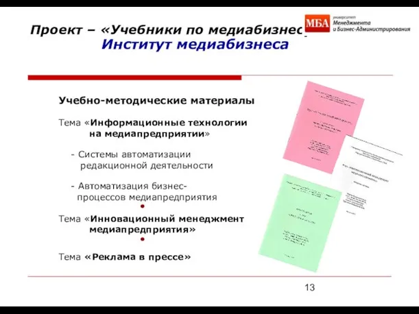 Проект – «Учебники по медиабизнесу» Учебно-методические материалы Тема «Информационные технологии на медиапредприятии»