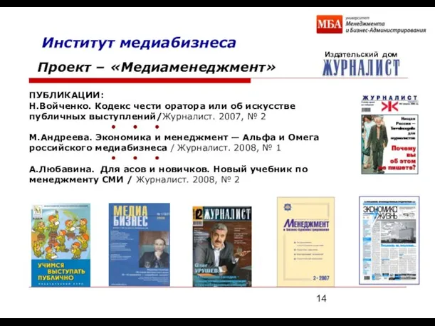 Институт медиабизнеса Издательский дом Проект – «Медиаменеджмент» ПУБЛИКАЦИИ: Н.Войченко. Кодекс чести оратора