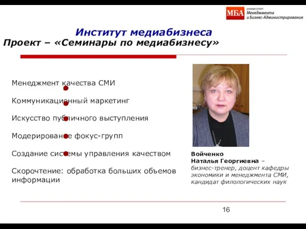 Институт медиабизнеса Проект – «Семинары по медиабизнесу» Войченко Наталья Георгиевна – бизнес-тренер,