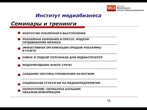 Семинары и тренинги Институт медиабизнеса