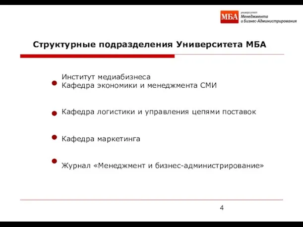 Институт медиабизнеса Кафедра экономики и менеджмента СМИ Кафедра логистики и управления цепями