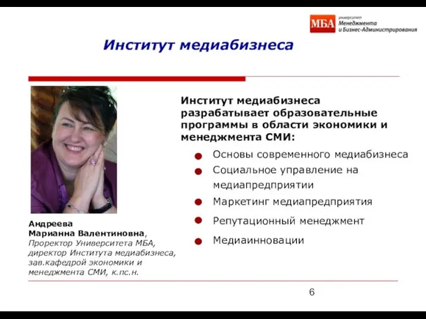 Андреева Марианна Валентиновна, Проректор Университета МБА, директор Института медиабизнеса, зав.кафедрой экономики и