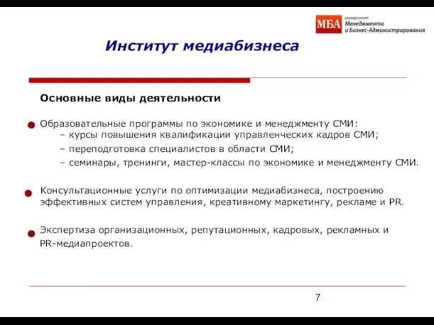 Основные виды деятельности Образовательные программы по экономике и менеджменту СМИ: – курсы