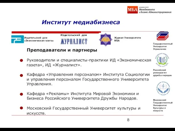 Преподаватели и партнеры Руководители и специалисты-практики ИД «Экономическая газета», ИД «Журналист». Кафедра