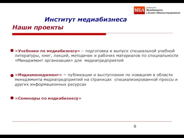 Наши проекты «Учебники по медиабизнесу» – подготовка и выпуск специальной учебной литературы,