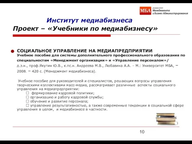 Проект – «Учебники по медиабизнесу» СОЦИАЛЬНОЕ УПРАВЛЕНИЕ НА МЕДИАПРЕДПРИЯТИИ Учебное пособие для