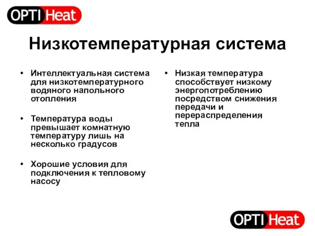 Низкотемпературная система Интеллектуальная система для низкотемпературного водяного напольного отопления Температура воды превышает