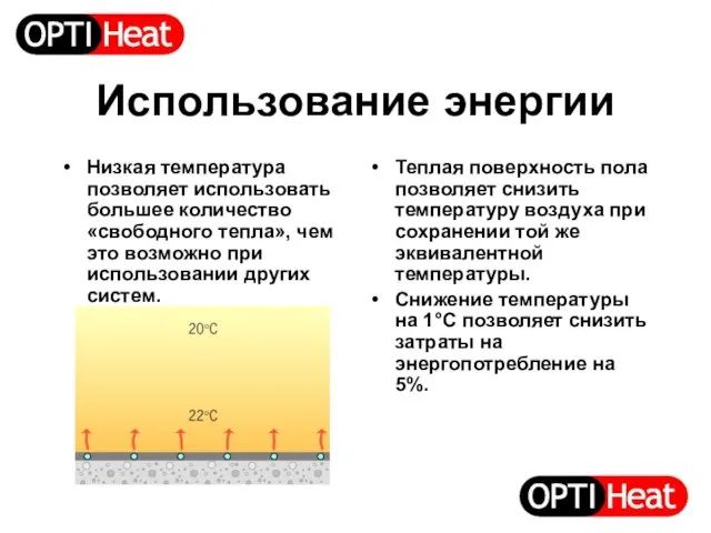 Использование энергии Низкая температура позволяет использовать большее количество «свободного тепла», чем это