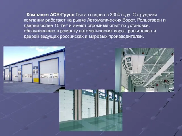 Компания АСВ-Групп была создана в 2004 году. Сотрудники компании работают на рынке