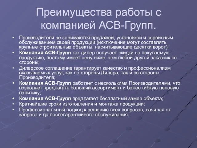 Преимущества работы с компанией АСВ-Групп. Производители не занимаются продажей, установкой и сервисным