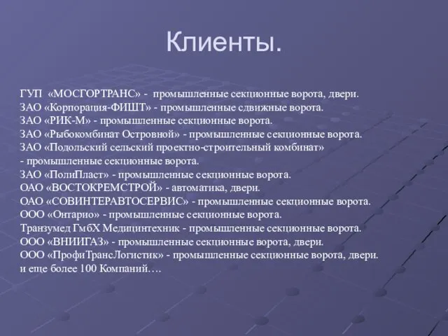 Клиенты. ГУП «МОСГОРТРАНС» - промышленные секционные ворота, двери. ЗАО «Корпорация-ФИШТ» - промышленные