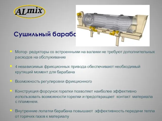 Сушильный барабан Мотор- редукторы со встроенными на валами не требуют дополнительных расходов